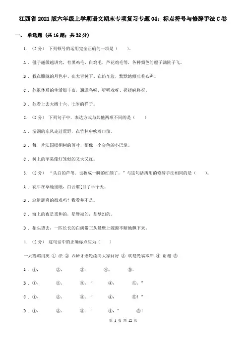 江西省2021版六年级上学期语文期末专项复习专题04：标点符号与修辞手法C卷
