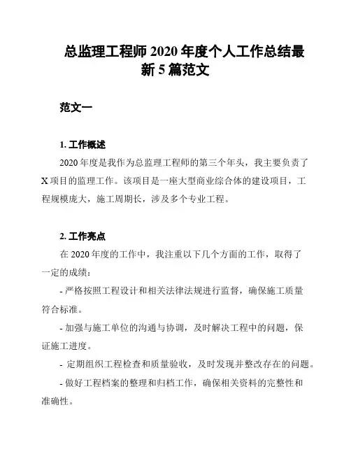 总监理工程师2020年度个人工作总结最新5篇范文
