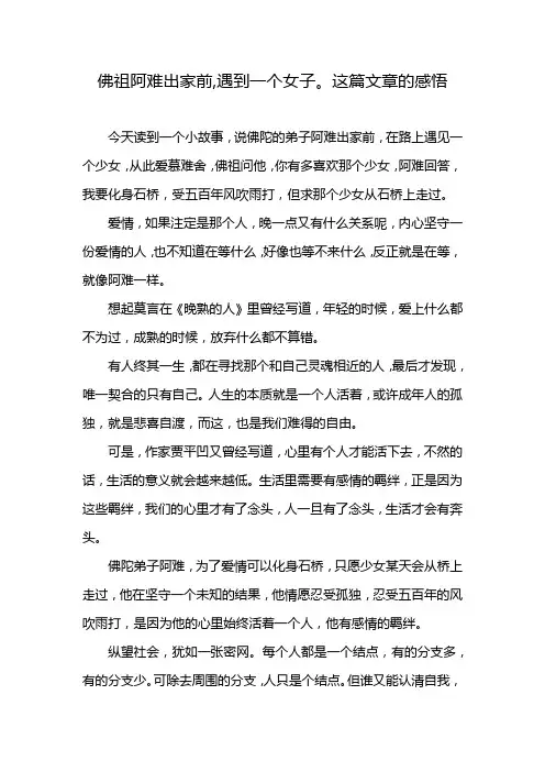 佛祖阿难出家前,遇到一个女子。这篇文章的感悟
