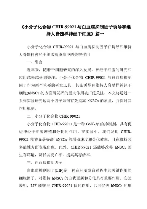 《2024年小分子化合物CHIR-99021与白血病抑制因子诱导和维持人脊髓样神经干细胞》范文