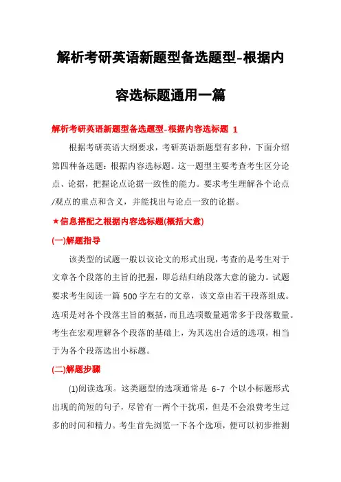解析考研英语新题型备选题型-根据内容选标题通用一篇