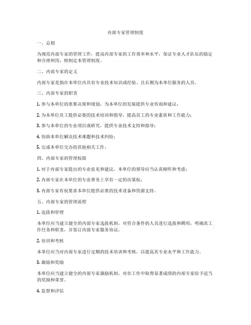 内部专家管理制度