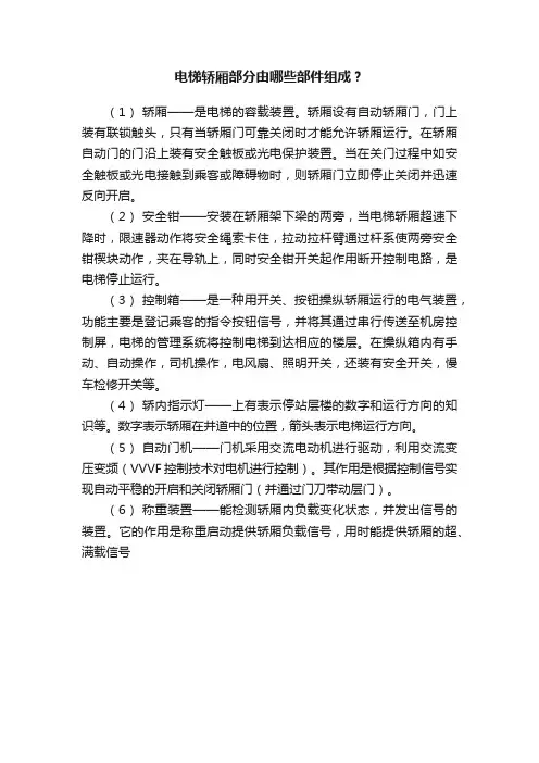 电梯轿厢部分由哪些部件组成？