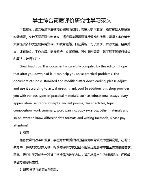 学生综合素质评价研究性学习范文
