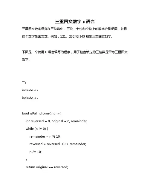 三重回文数字c语言
