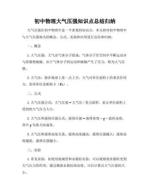 初中物理大气压强知识点总结归纳