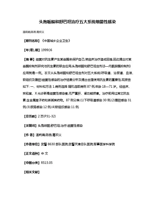 头孢哌酮和舒巴坦治疗五大系统细菌性感染