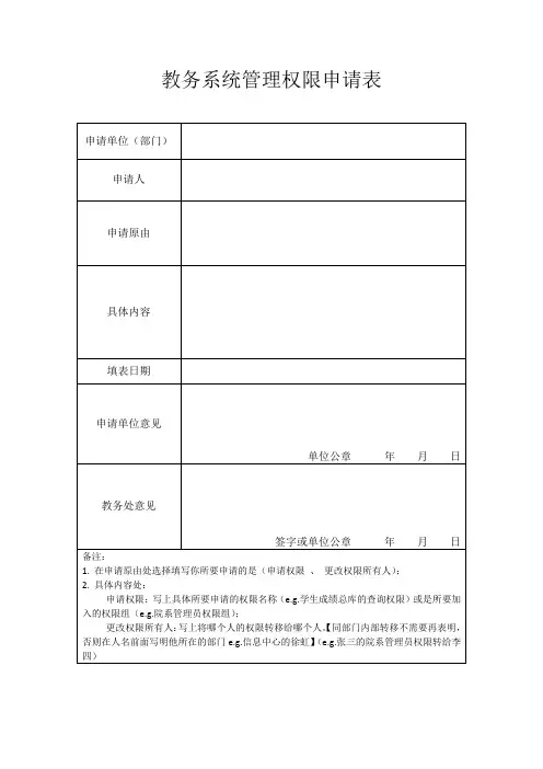 教务系统管理权限申请表