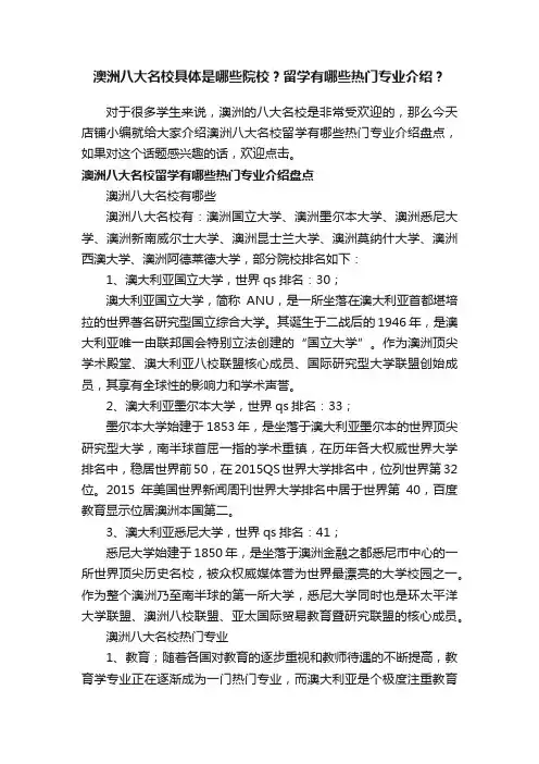 澳洲八大名校具体是哪些院校？留学有哪些热门专业介绍？