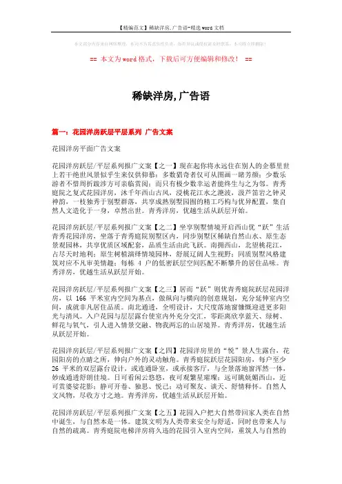 【精编范文】稀缺洋房,广告语-精选word文档 (9页)