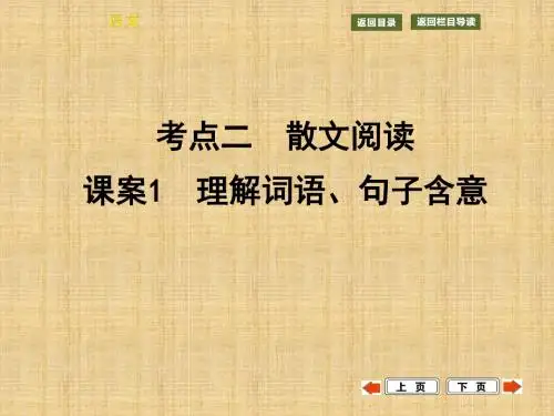 高考语文一轮复习人教版理解散文词语、句子含意名师公开课省级获奖课件