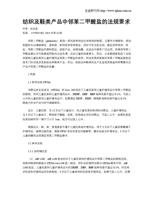 纺织及鞋类产品中邻苯二甲酸盐的法规要求