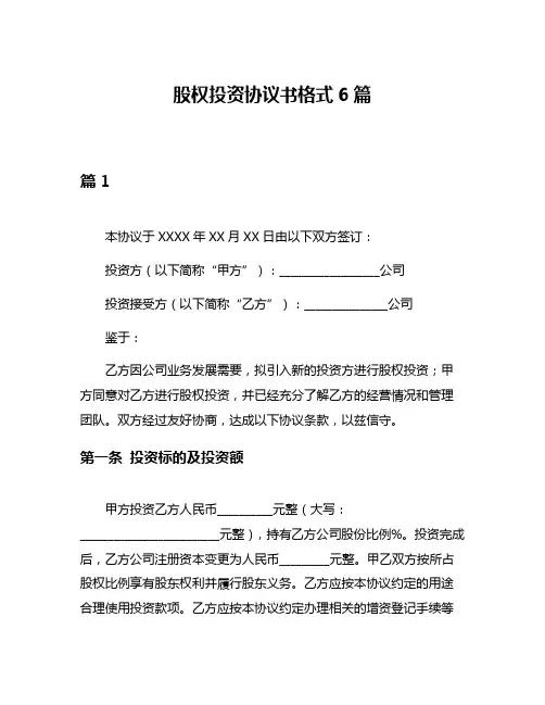 股权投资协议书格式6篇