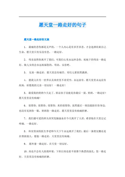 愿天堂一路走好的句子