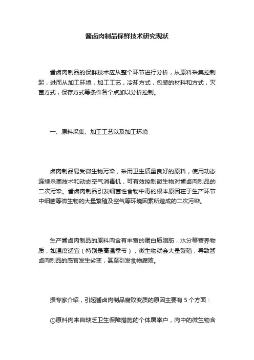 酱卤肉制品保鲜技术研究现状