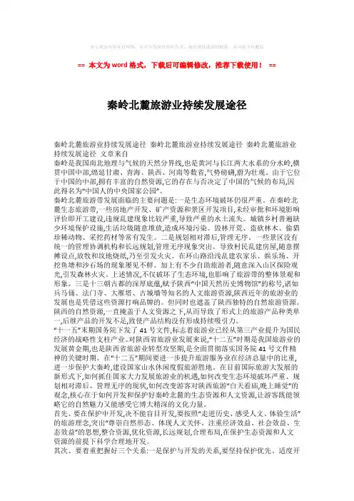 【推荐】秦岭北麓旅游业持续发展途径-实用word范文 (2页)