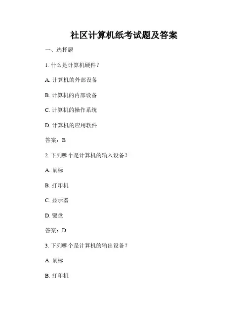 社区计算机纸考试题及答案