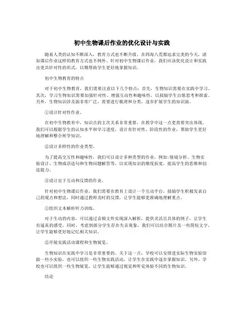 初中生物课后作业的优化设计与实践