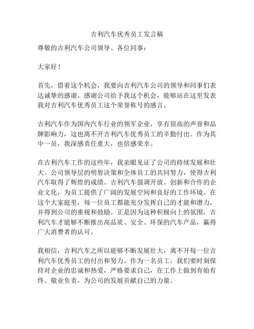 吉利汽车优秀员工发言稿