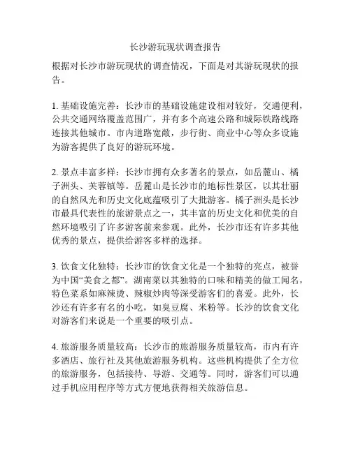 长沙游玩现状调查报告