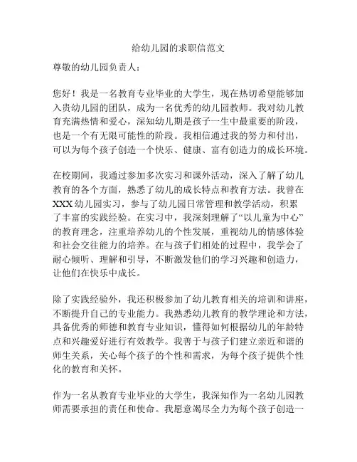 给幼儿园的求职信范文