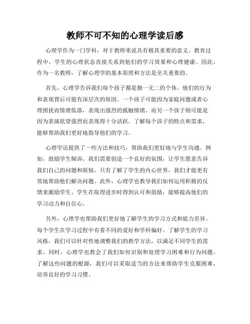 教师不可不知的心理学读后感