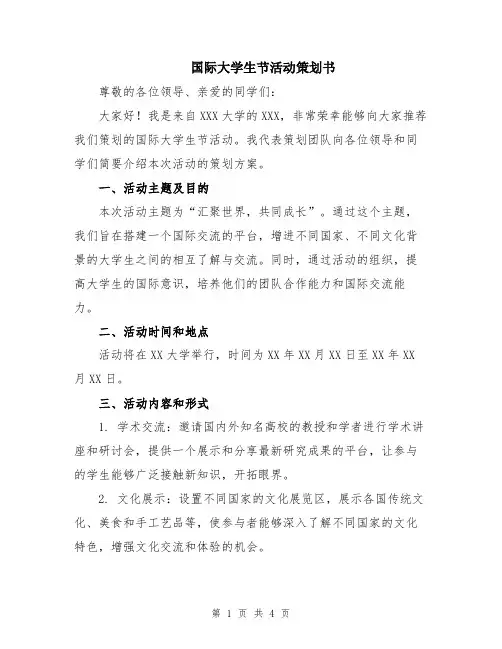 国际大学生节活动策划书