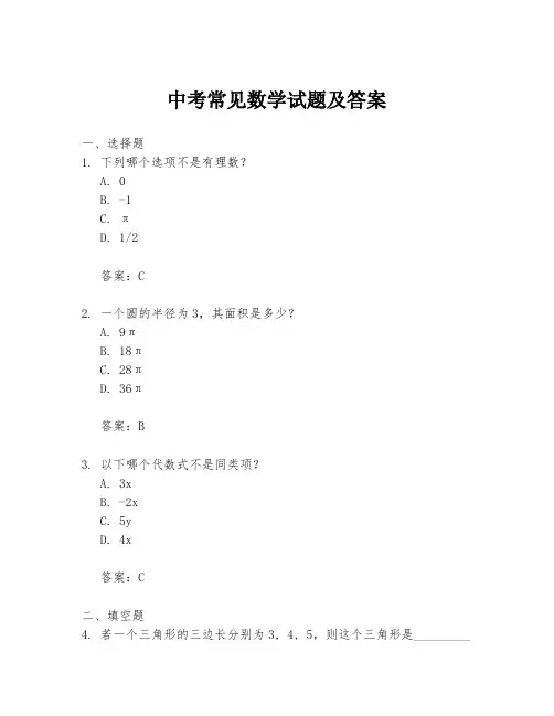 中考常见数学试题及答案