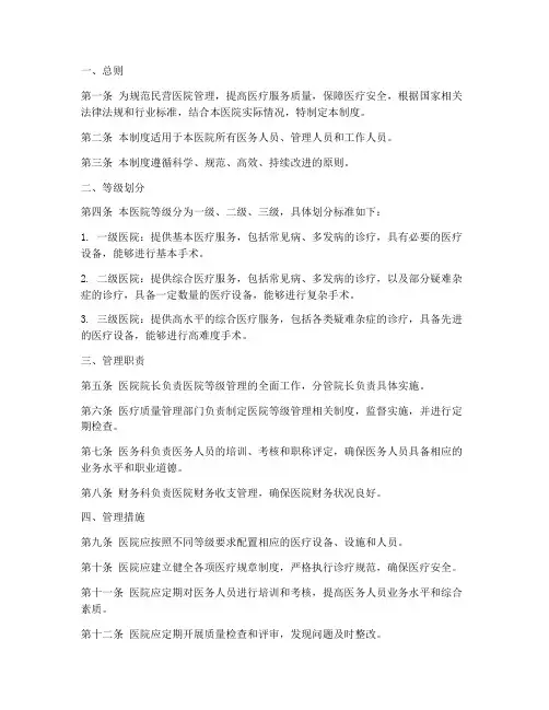 民营医院等级管理制度范本