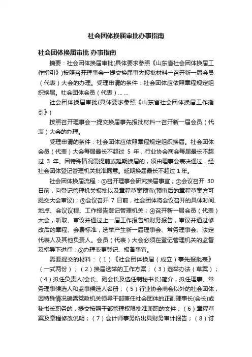 社会团体换届审批办事指南