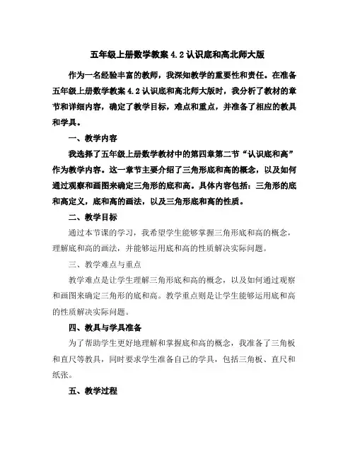 五年级上册数学教案-4.2认识底和高-北师大版