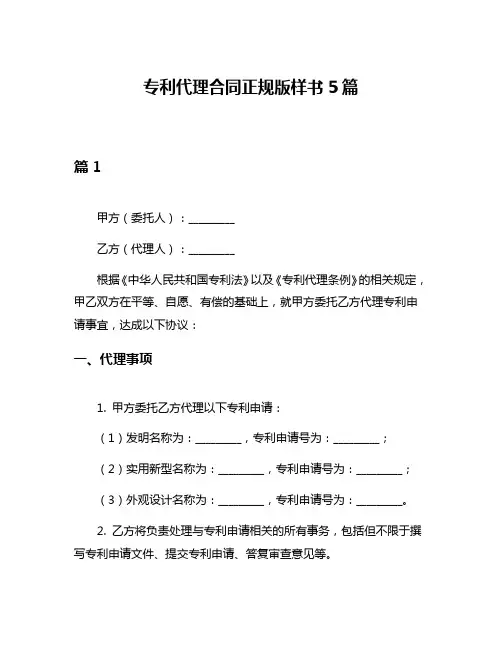 专利代理合同正规版样书5篇