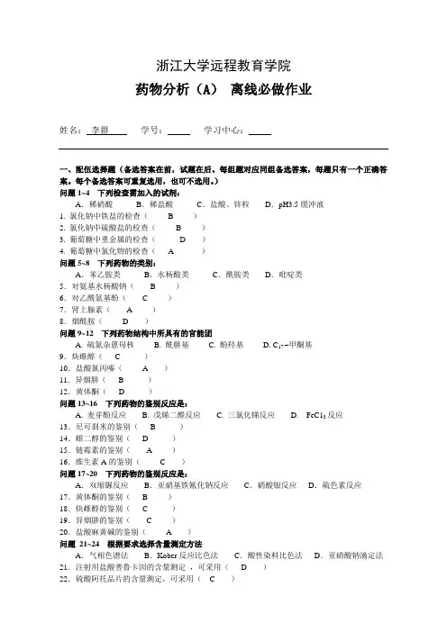 药物分析(A)_离线必做(1)