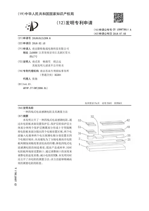 【CN109975614A】一种四线式电流感测电阻及其测量方法【专利】