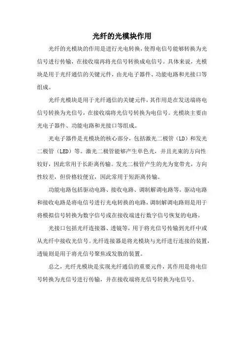 光纤的光模块作用