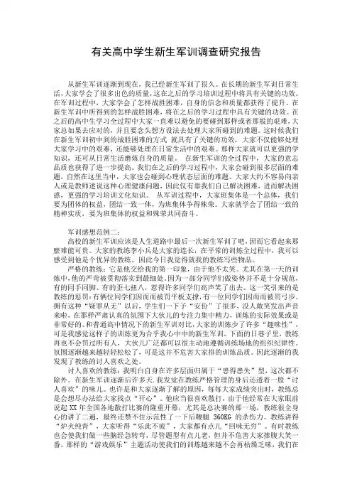 有关高中学生新生军训调查研究报告