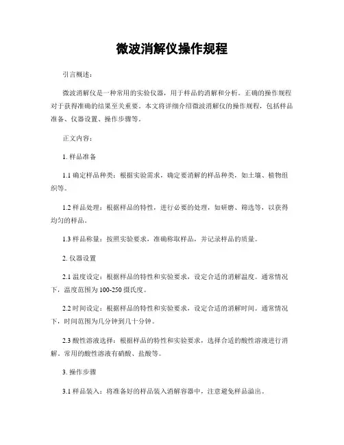 微波消解仪操作规程