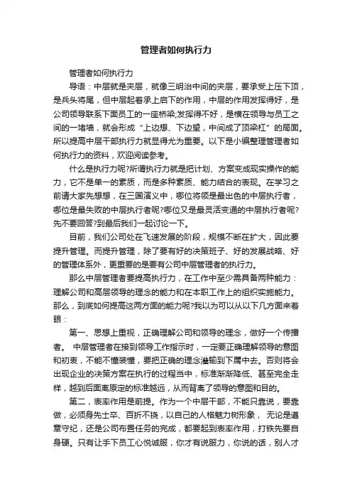 管理者如何执行力