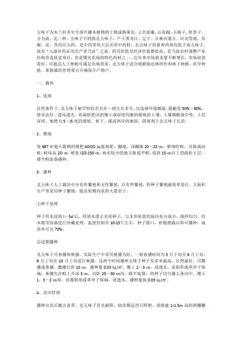 经济作物北五味子的栽培管理技术
