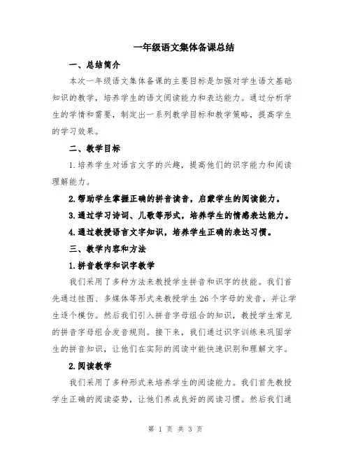 一年级语文集体备课总结