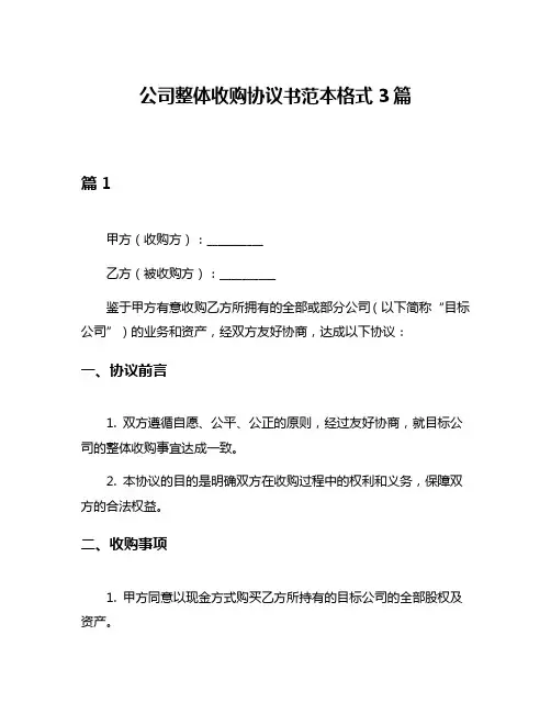 公司整体收购协议书范本格式3篇