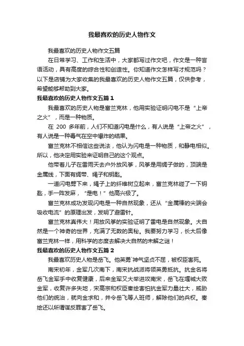 我最喜欢的历史人物作文