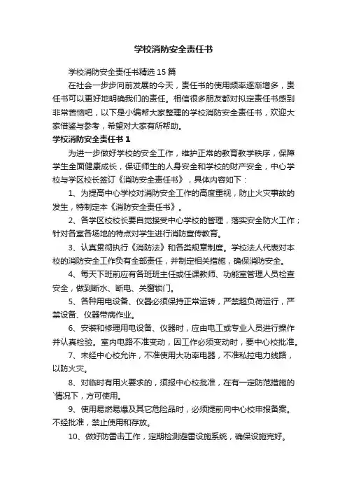 学校消防安全责任书