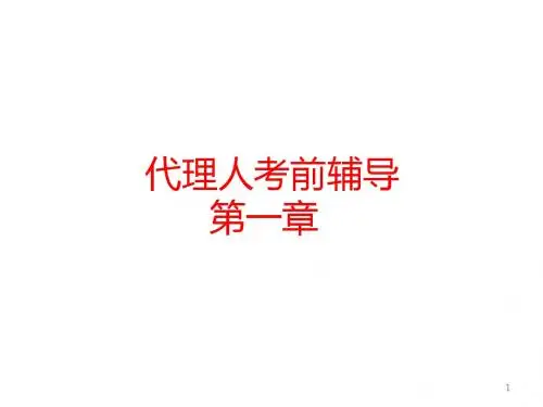 保险代理人资格考试系列培训一课件