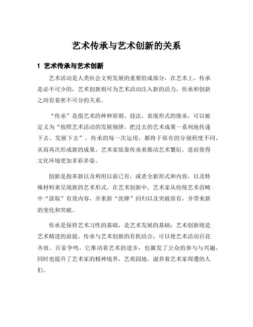 艺术传承与艺术创新的关系