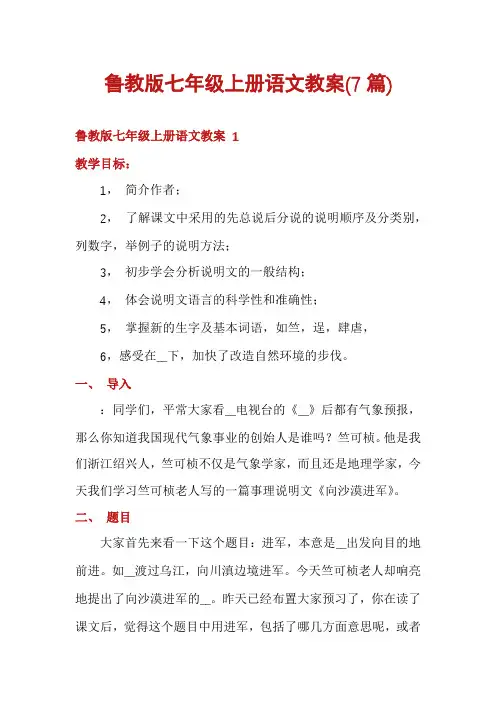鲁教版七年级上册语文教案(7篇)