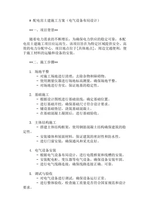 2024年配电房土建施工方案(电气设备布局设计)