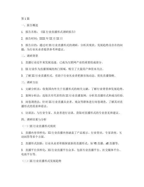 直播形式调研报告模板(3篇)