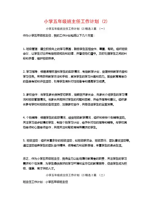 小学五年级班主任工作计划2篇