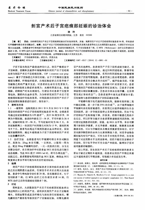 剖宫产术后子宫疤痕部妊娠的诊治体会